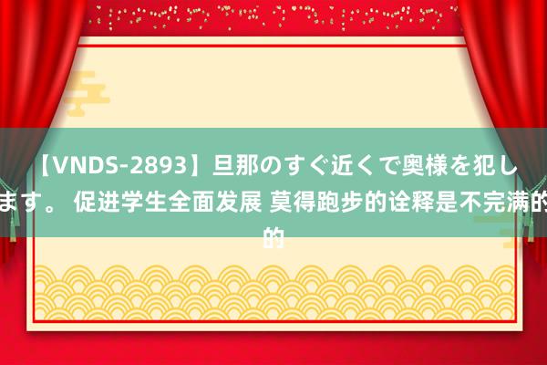 【VNDS-2893】旦那のすぐ近くで奥様を犯します。 促进学生全面发展 莫得跑步的诠释是不完满的