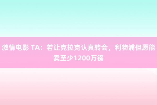 激情电影 TA：若让克拉克认真转会，利物浦但愿能卖至少1200万镑