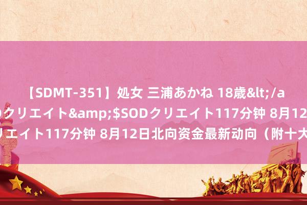 【SDMT-351】処女 三浦あかね 18歳</a>2011-02-05SODクリエイト&$SODクリエイト117分钟 8月12日北向资金最新动向（附十大成交股）