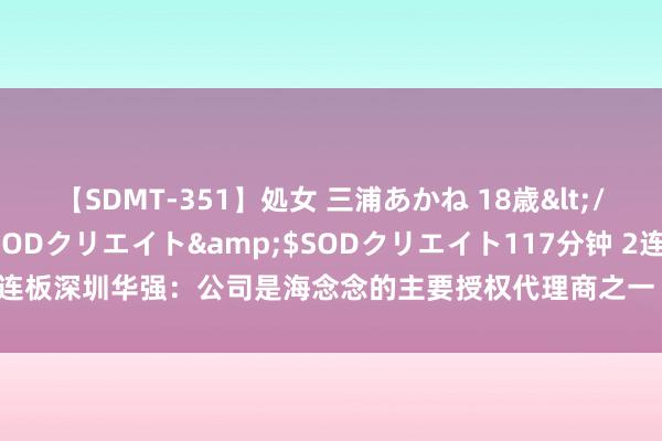 【SDMT-351】処女 三浦あかね 18歳</a>2011-02-05SODクリエイト&$SODクリエイト117分钟 2连板深圳华强：公司是海念念的主要授权代理商之一 新址品实行程度存在不细则性